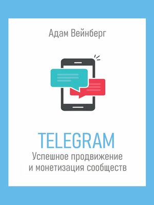 cover image of Telegram. Успешное продвижение и монетизация сообществ